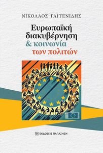 ΕΥΡΩΠΑΙΚΗ ΔΙΑΚΥΒΕΡΝΗΣΗ ΚΑΙ ΚΟΙΝΩΝΙΑ ΤΩΝ ΠΟΛΙΤΩΝ ΕΥΡΩΠΑΙΚΗ ΔΙΑΚΥΒΕΡΝΗΣΗ ΚΑΙ ΚΟΙΝΩΝΙΑ ΤΩΝ ΠΟΛΙΤΩΝ
