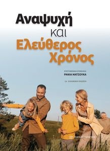 ΑΝΑΨΥΧΗ ΚΑΙ ΕΛΕΥΘΕΡΟΣ ΧΡΟΝΟΣ ΑΝΑΨΥΧΗ ΚΑΙ ΕΛΕΥΘΕΡΟΣ ΧΡΟΝΟΣ