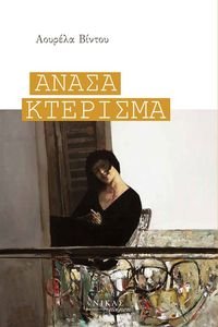ΑΝΑΣΑ ΚΤΕΡΙΣΜΑ ΑΝΑΣΑ ΚΤΕΡΙΣΜΑ