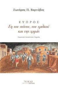 ΚΥΠΡΟΣ ΓΗ ΤΟΥ ΠΟΝΟΥ ΤΟΥ ΧΑΛΚΟΥ ΚΑΙ ΤΗΣ ΧΑΡΑΣ ΚΥΠΡΟΣ ΓΗ ΤΟΥ ΠΟΝΟΥ ΤΟΥ ΧΑΛΚΟΥ ΚΑΙ ΤΗΣ ΧΑΡΑΣ