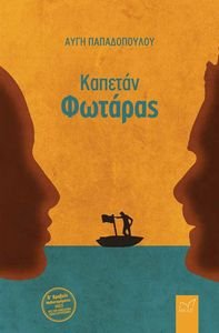 ΚΑΠΕΤΑΝ ΦΩΤΑΡΑΣ ΚΑΠΕΤΑΝ ΦΩΤΑΡΑΣ