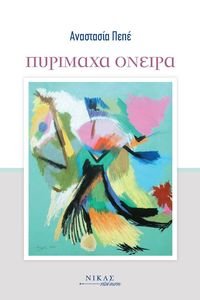 ΠΥΡΙΜΑΧΑ ΟΝΕΙΡΑ ΠΥΡΙΜΑΧΑ ΟΝΕΙΡΑ