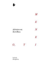 ΟΤΙ ΜΕΝΕΙ ΟΤΙ ΜΕΝΕΙ