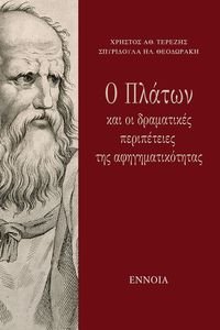 Ο ΠΛΑΤΩΝ ΚΑΙ ΟΙ ΔΡΑΜΑΤΙΚΕΣ ΠΕΡΙΠΕΤΕΙΕΣ ΤΗΣ ΑΦΗΓΗΜΑΤΙΚΟΤΗΤΑΣ Ο ΠΛΑΤΩΝ ΚΑΙ ΟΙ ΔΡΑΜΑΤΙΚΕΣ ΠΕΡΙΠΕΤΕΙΕΣ ΤΗΣ ΑΦΗΓΗΜΑΤΙΚΟΤΗΤΑΣ