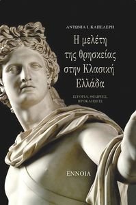 Η ΜΕΛΕΤΗ ΤΗΣ ΘΡΗΣΚΕΙΑΣ ΣΤΗΝ ΚΛΑΣΙΚΗ ΕΛΛΑΔΑ Η ΜΕΛΕΤΗ ΤΗΣ ΘΡΗΣΚΕΙΑΣ ΣΤΗΝ ΚΛΑΣΙΚΗ ΕΛΛΑΔΑ