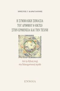 Η ΣΥΜΒΟΛΙΚΗ ΣΗΜΑΣΙΑ ΤΟΥ ΑΡΙΘΜΟΥ 8 ΣΤΗΝ ΕΡΜΗΝΕΙΑ ΚΑΙ ΤΗΝ ΤΕΧΝΗ Η ΣΥΜΒΟΛΙΚΗ ΣΗΜΑΣΙΑ ΤΟΥ ΑΡΙΘΜΟΥ 8 ΣΤΗΝ ΕΡΜΗΝΕΙΑ ΚΑΙ ΤΗΝ ΤΕΧΝΗ