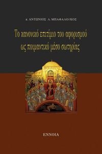 ΤΟ ΚΑΝΟΝΙΚΟ ΕΠΙΤΙΜΙΟ ΤΟΥ ΑΦΟΡΙΣΜΟΥ ΩΣ ΠΟΙΜΑΝΤΙΚΟ ΜΕΣΟΣ ΣΩΤΗΡΙΑΣ ΤΟ ΚΑΝΟΝΙΚΟ ΕΠΙΤΙΜΙΟ ΤΟΥ ΑΦΟΡΙΣΜΟΥ ΩΣ ΠΟΙΜΑΝΤΙΚΟ ΜΕΣΟΣ ΣΩΤΗΡΙΑΣ