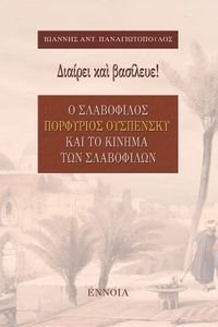 ΔΙΑΙΡΕΙ ΚΑΙ ΒΑΣΙΛΕΥΕ! ΔΙΑΙΡΕΙ ΚΑΙ ΒΑΣΙΛΕΥΕ!