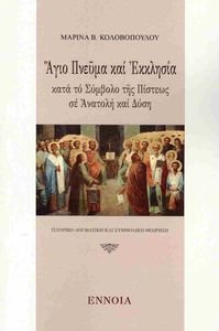 ΑΓΙΟ ΠΝΕΥΜΑ ΚΑΙ ΕΚΚΛΗΣΙΑ ΚΑΤΑ ΤΟ ΣΥΜΒΟΛΟ ΤΗΣ ΠΙΣΤΕΩΣ ΣΕ ΑΝΑΤΟΛΗ ΚΑΙ ΔΥΣΗ ΑΓΙΟ ΠΝΕΥΜΑ ΚΑΙ ΕΚΚΛΗΣΙΑ ΚΑΤΑ ΤΟ ΣΥΜΒΟΛΟ ΤΗΣ ΠΙΣΤΕΩΣ ΣΕ ΑΝΑΤΟΛΗ ΚΑΙ ΔΥΣΗ