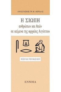 Η ΣΙΩΠΗ ΤΩΝ ΑΝΘΡΩΠΩΝ ΚΑΙ ΘΕΩΝ ΣΕ ΚΕΙΜΕΝΑ ΤΗΣ ΑΡΧΑΙΑΣ ΑΙΓΥΠΤΟΥ Η ΣΙΩΠΗ ΤΩΝ ΑΝΘΡΩΠΩΝ ΚΑΙ ΘΕΩΝ ΣΕ ΚΕΙΜΕΝΑ ΤΗΣ ΑΡΧΑΙΑΣ ΑΙΓΥΠΤΟΥ
