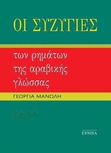 ΟΙ ΣΥΖΥΓΙΕΣ ΤΩΝ ΡΗΜΑΤΩΝ ΤΗΣ ΑΡΑΒΙΚΗΣ ΓΛΩΣΣΑΣ ΟΙ ΣΥΖΥΓΙΕΣ ΤΩΝ ΡΗΜΑΤΩΝ ΤΗΣ ΑΡΑΒΙΚΗΣ ΓΛΩΣΣΑΣ