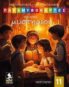 ΙΣΤΟΡΙΕΣ ΜΥΣΤΗΡΙΟΥ ΙΣΤΟΡΙΕΣ ΜΥΣΤΗΡΙΟΥ