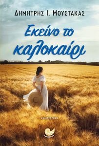 ΕΚΕΙΝΟ ΤΟ ΚΑΛΟΚΑΙΡΙ ΕΚΕΙΝΟ ΤΟ ΚΑΛΟΚΑΙΡΙ