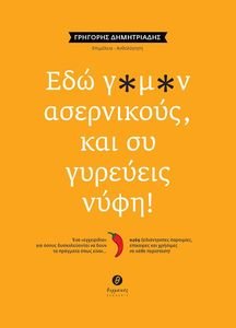 ΕΔΩ Γ*Μ*Ν ΑΣΕΡΝΙΚΟΥΣ ΚΑΙ ΣΥ ΓΥΡΕΥΕΙΣ ΝΥΦΗ! ΕΔΩ Γ*Μ*Ν ΑΣΕΡΝΙΚΟΥΣ ΚΑΙ ΣΥ ΓΥΡΕΥΕΙΣ ΝΥΦΗ!