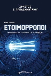 ΕΤΟΙΜΟΡΡΟΠΟΙ ΑΝΑΖΗΤΩΝΤΑΣ ΤΑ ΜΥΣΤΙΚΑ ΤΗΣ ΣΥΝΤΗΞΗΣ ΕΤΟΙΜΟΡΡΟΠΟΙ ΑΝΑΖΗΤΩΝΤΑΣ ΤΑ ΜΥΣΤΙΚΑ ΤΗΣ ΣΥΝΤΗΞΗΣ
