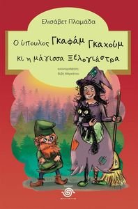 Ο ΥΠΟΥΛΟΣ ΓΚΡΑΦΑΜ ΓΚΑΧΟΥΜ ΚΑΙ Η ΜΑΓΙΣΣΑ ΞΕΛΟΓΙΑΣΤΡΑ Ο ΥΠΟΥΛΟΣ ΓΚΡΑΦΑΜ ΓΚΑΧΟΥΜ ΚΑΙ Η ΜΑΓΙΣΣΑ ΞΕΛΟΓΙΑΣΤΡΑ