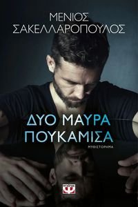 ΔΥΟ ΜΑΥΡΑ ΠΟΥΚΑΜΙΣΑ ΔΥΟ ΜΑΥΡΑ ΠΟΥΚΑΜΙΣΑ