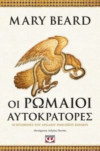 ΟΙ ΡΩΜΑΙΟΙ ΑΥΤΟΚΡΑΤΟΡΕΣ ΟΙ ΡΩΜΑΙΟΙ ΑΥΤΟΚΡΑΤΟΡΕΣ