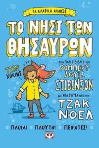 ΤΟ ΝΗΣΙ ΤΩΝ ΘΗΣΑΥΡΩΝ ΤΟ ΝΗΣΙ ΤΩΝ ΘΗΣΑΥΡΩΝ