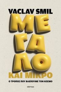 ΜΕΓΑΛΟ ΚΑΙ ΜΙΚΡΟ ΜΕΓΑΛΟ ΚΑΙ ΜΙΚΡΟ
