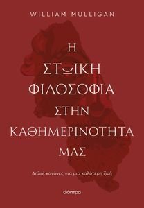 Η ΣΤΩΙΚΗ ΦΙΛΟΣΟΦΙΑ ΣΤΗΝ ΚΑΘΗΜΕΡΙΝΟΤΗΤΑ ΜΑΣ Η ΣΤΩΙΚΗ ΦΙΛΟΣΟΦΙΑ ΣΤΗΝ ΚΑΘΗΜΕΡΙΝΟΤΗΤΑ ΜΑΣ