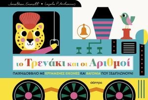 ΤΟ ΤΡΕΝΑΚΙ ΚΑΙ ΟΙ ΑΡΙΘΜΟΙ ΤΟ ΤΡΕΝΑΚΙ ΚΑΙ ΟΙ ΑΡΙΘΜΟΙ
