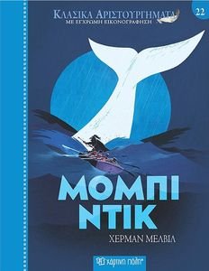ΜΟΜΠΙ ΝΤΙΚ ΜΟΜΠΙ ΝΤΙΚ