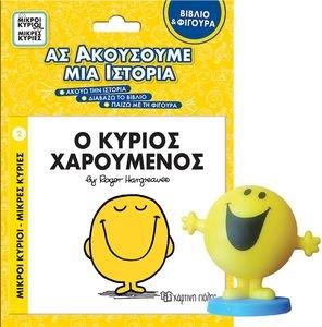 ΑΣ ΑΚΟΥΣΟΥΜΕ ΜΙΑ ΙΣΤΟΡΙΑ Ο ΚΥΡΙΟΣ ΧΑΡΟΥΜΕΝΟΣ ΑΣ ΑΚΟΥΣΟΥΜΕ ΜΙΑ ΙΣΤΟΡΙΑ Ο ΚΥΡΙΟΣ ΧΑΡΟΥΜΕΝΟΣ