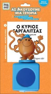 ΑΣ ΑΚΟΥΣΟΥΜΕ ΜΙΑ ΙΣΤΟΡΙΑ Ο ΚΥΡΙΟΣ ΓΑΡΓΑΛΙΤΣΑΣ ΑΣ ΑΚΟΥΣΟΥΜΕ ΜΙΑ ΙΣΤΟΡΙΑ Ο ΚΥΡΙΟΣ ΓΑΡΓΑΛΙΤΣΑΣ