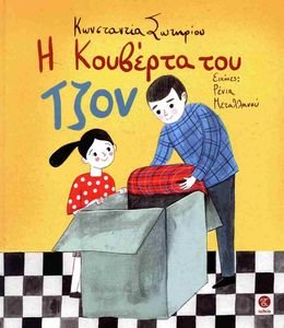 Η ΚΟΥΒΕΡΤΑ ΤΟΥ ΤΖΟΝ Η ΚΟΥΒΕΡΤΑ ΤΟΥ ΤΖΟΝ