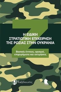 Η ΕΙΔΙΚΗ ΣΤΡΑΤΙΩΤΙΚΗ ΕΠΙΧΕΙΡΗΣΗ ΤΗΣ ΡΩΣΙΑΣ ΣΤΗΝ ΟΥΚΡΑΝΙΑ Η ΕΙΔΙΚΗ ΣΤΡΑΤΙΩΤΙΚΗ ΕΠΙΧΕΙΡΗΣΗ ΤΗΣ ΡΩΣΙΑΣ ΣΤΗΝ ΟΥΚΡΑΝΙΑ