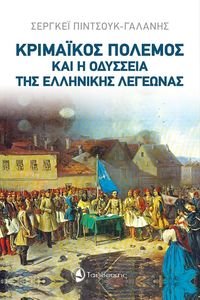 ΚΡΙΜΑΙΚΟΣ ΠΟΛΕΜΟΣ ΚΑΙ Η ΟΔΥΣΣΕΙΑ ΤΗΣ ΕΛΛΗΝΙΚΗΣ ΛΕΓΕΩΝΑΣ ΚΡΙΜΑΙΚΟΣ ΠΟΛΕΜΟΣ ΚΑΙ Η ΟΔΥΣΣΕΙΑ ΤΗΣ ΕΛΛΗΝΙΚΗΣ ΛΕΓΕΩΝΑΣ