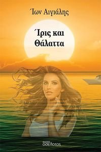 ΙΡΙΣ ΚΑΙ ΘΑΛΑΤΤΑ ΙΡΙΣ ΚΑΙ ΘΑΛΑΤΤΑ