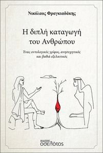 Η ΔΙΠΛΗ ΚΑΤΑΓΩΓΗ ΤΟΥ ΑΝΘΡΩΠΟΥ Η ΔΙΠΛΗ ΚΑΤΑΓΩΓΗ ΤΟΥ ΑΝΘΡΩΠΟΥ