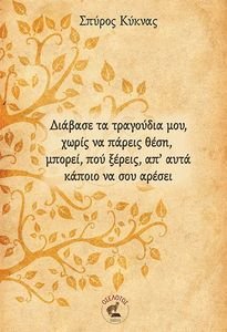 ΔΙΑΒΑΣΕ ΤΑ ΤΡΑΓΟΥΔΙΑ ΜΟΥ ΧΩΡΙΣ ΝΑ ΠΑΡΕΙΣ ΘΕΣΗ ΜΠΟΡΕΙ ΠΟΥ ΞΕΡΕΙΣ ΑΠ ΑΥΤΑ ΚΑΠΟΙΟ ΝΑ ΣΟΥ ΑΡΕΣΕΙ ΔΙΑΒΑΣΕ ΤΑ ΤΡΑΓΟΥΔΙΑ ΜΟΥ ΧΩΡΙΣ ΝΑ ΠΑΡΕΙΣ ΘΕΣΗ ΜΠΟΡΕΙ ΠΟΥ ΞΕΡΕΙΣ ΑΠ ΑΥΤΑ ΚΑΠΟΙΟ ΝΑ ΣΟΥ ΑΡΕΣΕΙ