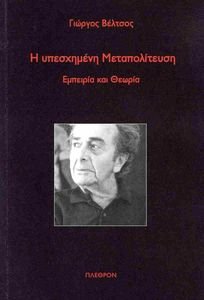Η ΥΠΕΣΧΗΜΕΝΗ ΜΕΤΑΠΟΛΙΤΕΥΣΗ Η ΥΠΕΣΧΗΜΕΝΗ ΜΕΤΑΠΟΛΙΤΕΥΣΗ