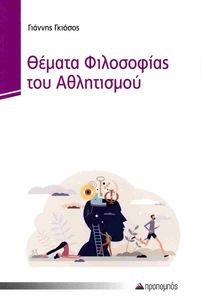 ΘΕΜΑΤΑ ΦΙΛΟΣΟΦΙΑΣ ΑΘΛΗΤΙΣΜΟΥ ΘΕΜΑΤΑ ΦΙΛΟΣΟΦΙΑΣ ΑΘΛΗΤΙΣΜΟΥ