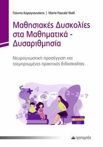 ΜΑΘΗΣΙΑΚΕΣ ΔΥΣΚΟΛΙΕΣ ΣΤΑ ΜΑΘΗΜΑΤΙΚΑ-ΔΥΣΑΡΙΘΜΗΣΙΑ ΜΑΘΗΣΙΑΚΕΣ ΔΥΣΚΟΛΙΕΣ ΣΤΑ ΜΑΘΗΜΑΤΙΚΑ-ΔΥΣΑΡΙΘΜΗΣΙΑ