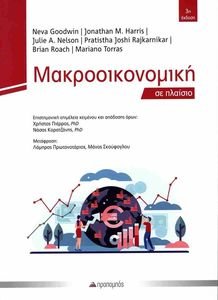 ΜΑΚΡΟΟΙΚΟΝΟΜΙΚΗ ΣΕ ΠΛΑΙΣΙΟ ΜΑΚΡΟΟΙΚΟΝΟΜΙΚΗ ΣΕ ΠΛΑΙΣΙΟ