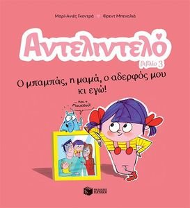 ΑΝΤΕΛΙΝΤΕΛΟ Ο ΜΠΑΜΠΑΣ Η ΜΑΜΑ Ο ΑΔΕΡΦΟΣ ΜΟΥ ΚΙ ΕΓΩ ΑΝΤΕΛΙΝΤΕΛΟ Ο ΜΠΑΜΠΑΣ Η ΜΑΜΑ Ο ΑΔΕΡΦΟΣ ΜΟΥ ΚΙ ΕΓΩ