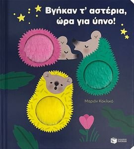 ΒΓΗΚΑΝ Τ ΑΣΤΕΡΙΑ ΩΡΑ ΓΙΑ ΥΠΝΟ! ΒΓΗΚΑΝ Τ ΑΣΤΕΡΙΑ ΩΡΑ ΓΙΑ ΥΠΝΟ!