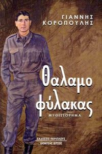 ΘΑΛΑΜΟΦΥΛΑΚΑΣ ΘΑΛΑΜΟΦΥΛΑΚΑΣ