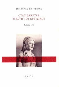 ΟΤΑΝ ΔΑΚΡΥΖΕ Η ΚΟΡΗ ΤΟΥ ΕΥΘΥΔΙΚΟΥ ΟΤΑΝ ΔΑΚΡΥΖΕ Η ΚΟΡΗ ΤΟΥ ΕΥΘΥΔΙΚΟΥ