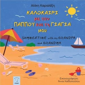 ΚΑΛΟΚΑΙΡΙ ΜΕ ΤΟΝ ΠΑΠΠΟΥ ΚΑΙ ΤΗ ΓΙΑΓΙΑ ΜΟΥ ΚΑΛΟΚΑΙΡΙ ΜΕ ΤΟΝ ΠΑΠΠΟΥ ΚΑΙ ΤΗ ΓΙΑΓΙΑ ΜΟΥ