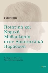 ΠΟΙΗΤΙΚΗ ΚΑΙ ΝΟΜΙΚΗ ΜΥΘΟΠΛΑΣΙΑ ΣΤΗΝ ΑΡΙΣΤΟΤΕΛΙΚΗ ΠΑΡΑΔΟΣΗ ΠΟΙΗΤΙΚΗ ΚΑΙ ΝΟΜΙΚΗ ΜΥΘΟΠΛΑΣΙΑ ΣΤΗΝ ΑΡΙΣΤΟΤΕΛΙΚΗ ΠΑΡΑΔΟΣΗ