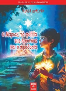Ο ΜΑΡΙΟΣ ΤΑ ΦΥΛΛΑ ΤΗΣ ΑΡΣΙΝΟΗΣ ΚΑΙ Η ΑΙΜΟΔΟΣΙΑ Ο ΜΑΡΙΟΣ ΤΑ ΦΥΛΛΑ ΤΗΣ ΑΡΣΙΝΟΗΣ ΚΑΙ Η ΑΙΜΟΔΟΣΙΑ