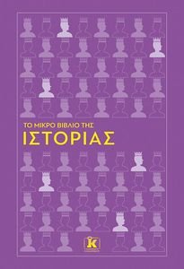 ΤΟ ΜΙΚΡΟ ΒΙΒΛΙΟ ΤΗΣ ΙΣΤΟΡΙΑΣ ΤΟ ΜΙΚΡΟ ΒΙΒΛΙΟ ΤΗΣ ΙΣΤΟΡΙΑΣ