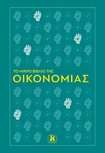 ΤΟ ΜΙΚΡΟ ΒΙΒΛΙΟ ΤΗΣ ΟΙΚΟΝΟΜΙΑΣ ΤΟ ΜΙΚΡΟ ΒΙΒΛΙΟ ΤΗΣ ΟΙΚΟΝΟΜΙΑΣ