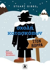 ΣΧΟΛΗ ΚΑΤΑΣΚΟΠΩΝ ΣΤΟΝ ΒΟΡΡΑ