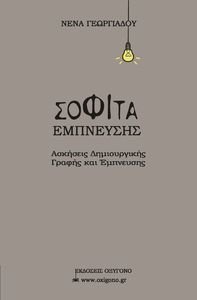 ΣΟΦΙΤΑ ΕΜΠΝΕΥΣΗΣ ΣΟΦΙΤΑ ΕΜΠΝΕΥΣΗΣ